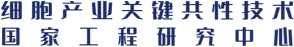 细胞产业关键共性技术国家工程研究中心